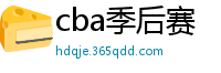 cba季后赛